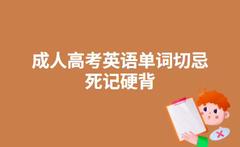 成人高考英语单词切忌死记硬背