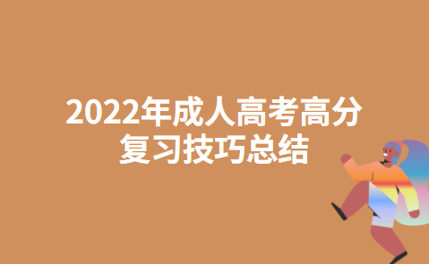 2022年成人高考高分复习技巧总结