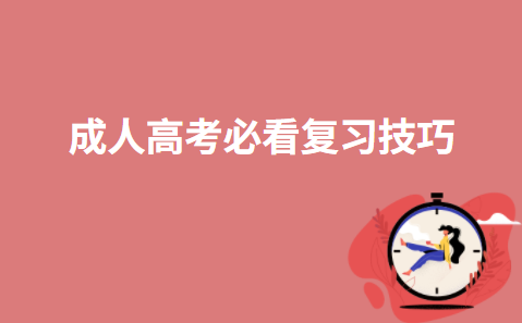 成人高考必看复习技巧