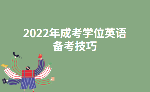 2022年成考学位英语备考技巧