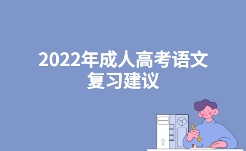 2022年成人高考语文复习建议