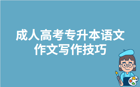 成人高考专升本语文作文写作技巧