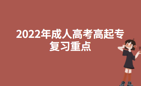 2022年成人高考高起专复习重点