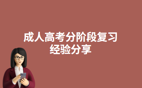 成人高考分阶段复习经验分享