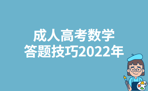 成人高考数学答题技巧2022年