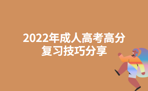 2022年成人高考高分复习技巧分享