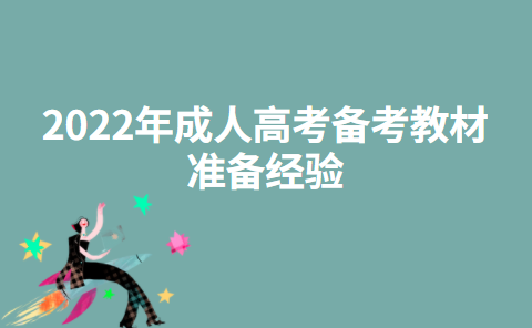 2022年成人高考备考教材准备经验