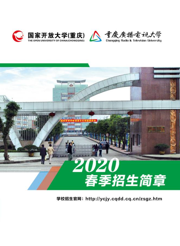 2020年春季重庆广播电视大学招生简章