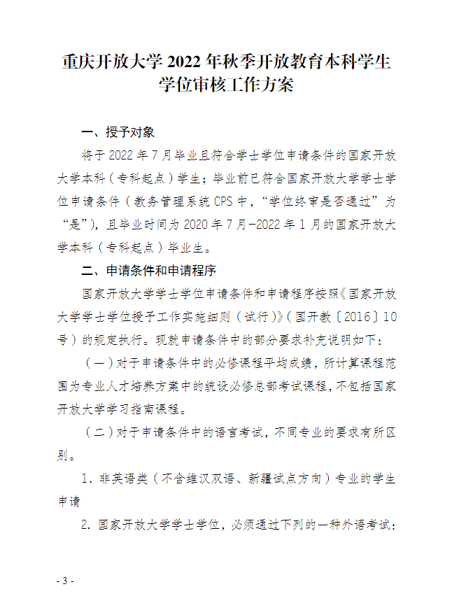 关于印发《重庆开放大学 2022 年秋季开放教育本科学生学位审核工作方案》的通知