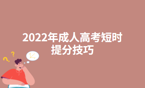 2022年成人高考短时提分技巧