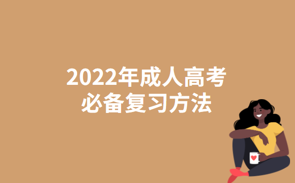 2022年成人高考必备复习方法