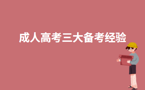 成人高考三大备考经验