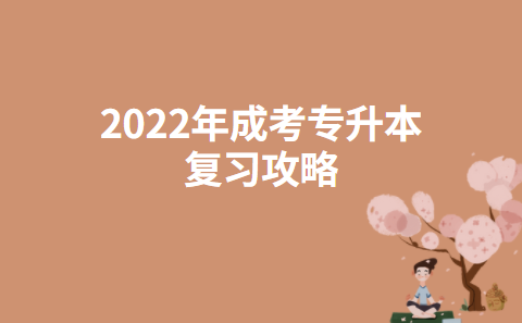 2022年成考专升本复习攻略