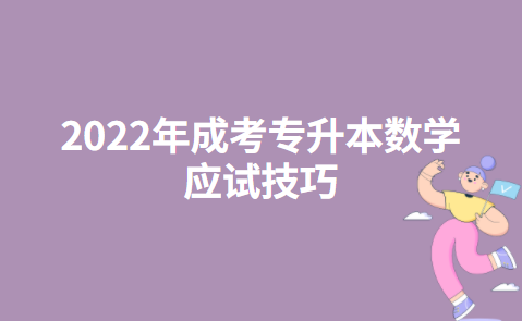 2022年成考专升本数学应试技巧