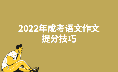 2022年成考语文作文提分技巧