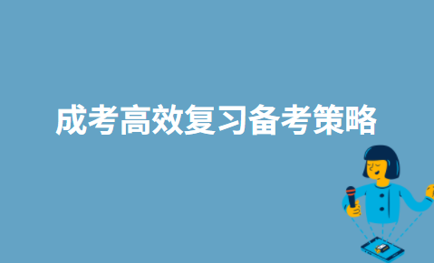 成考高效复习备考策略