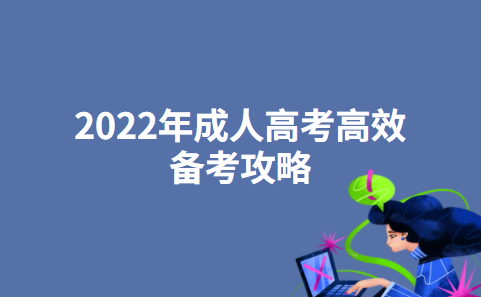 2022年成人高考高效备考攻略