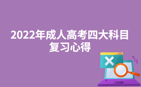 2022年成人高考四大科目复习心得