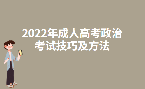 2022年成人高考政治考试技巧及方法