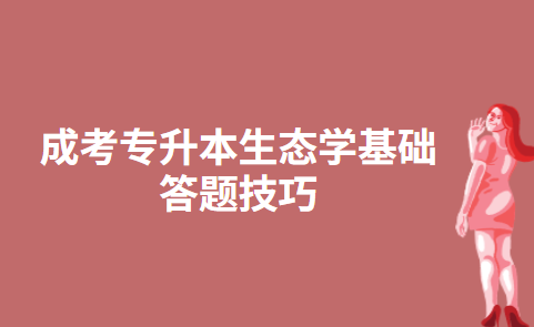 成考专升本生态学基础答题技巧