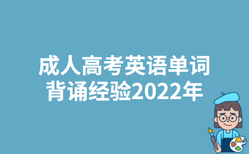 成人高考英语单词背诵经验2022年