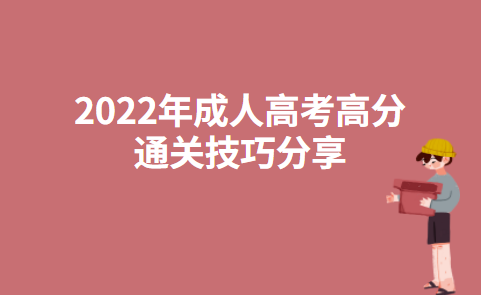 2022年成人高考高分通关技巧分享