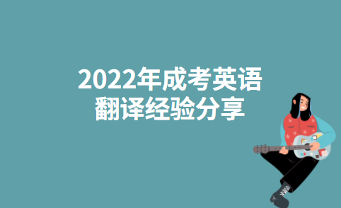 2022年成考英语翻译经验分享