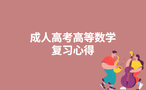 成人高考高等数学复习心得