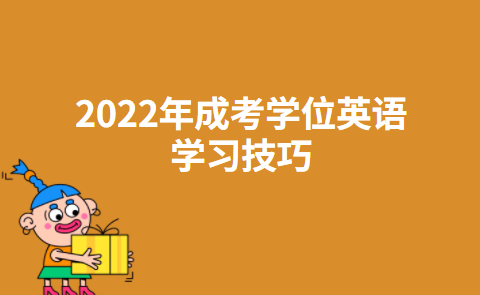 2022年成考学位英语学习技巧