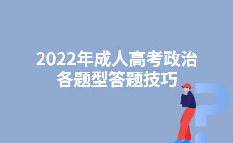 2022年成人高考政治各题型答题技巧