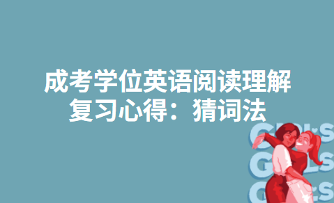 成考学位英语阅读理解复习心得：猜词法