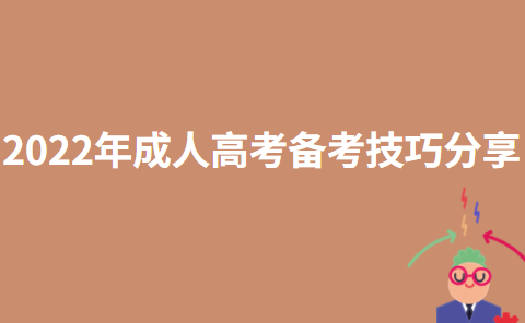 2022年成人高考备考技巧分享