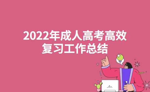 2022年成人高考高效复习工作总结