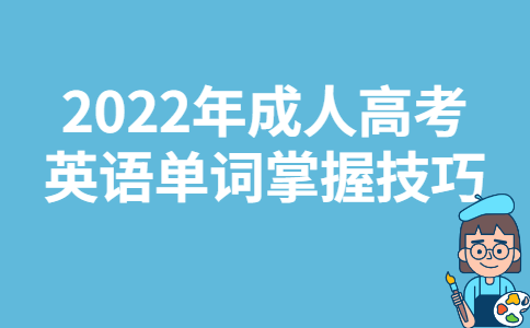 2022年成人高考英语单词掌握技巧