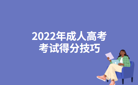 2022年成人高考考试得分技巧