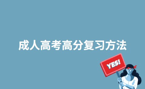 成人高考高分复习方法