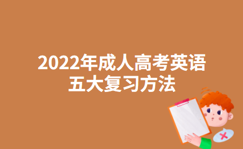 2022年成人高考英语五大复习方法