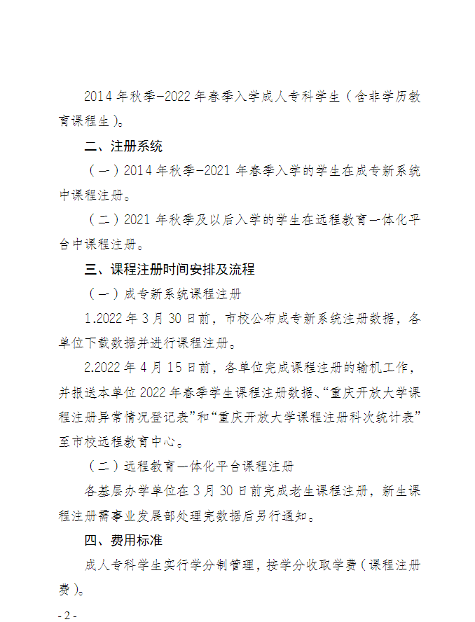 重庆开放大学关于做好2022 年春季成人高等教育专科学生课程注册工作的通知