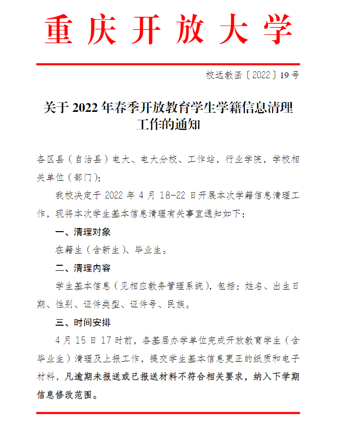 重庆开放大学关于2022年春季开放教育学生学籍信息清理工作的通知