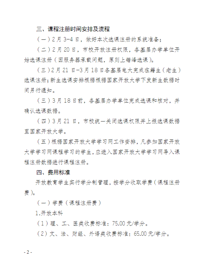重庆开放大学关于做好 2022 年春季学期开放教育学生课程注册工作的通知
