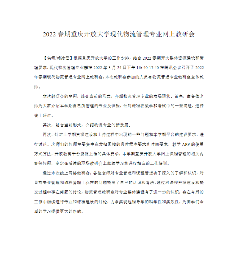 2022春期重庆开放大学现代物流管理专业网上教研会