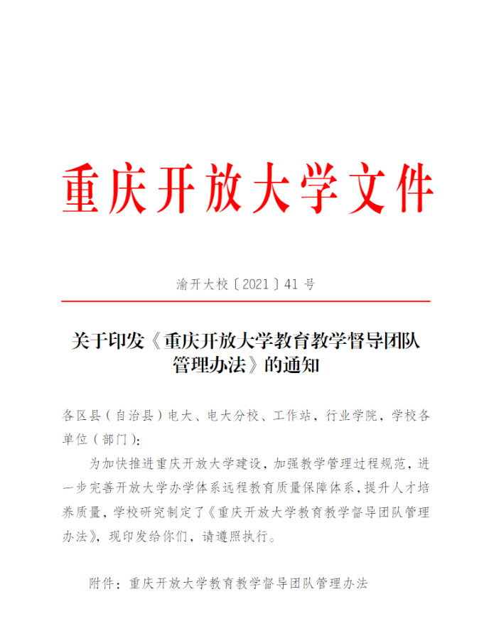 关于印发《重庆开放大学教育教学督导团队管理办法》的通知