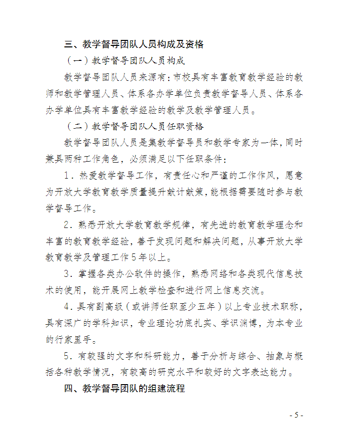 关于印发《重庆开放大学教育教学督导团队管理办法》的通知