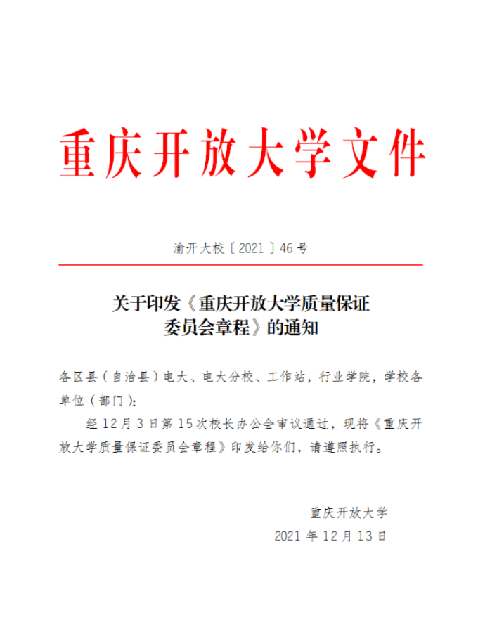 关于印发《重庆开放大学质量保证委员会章程》的通知