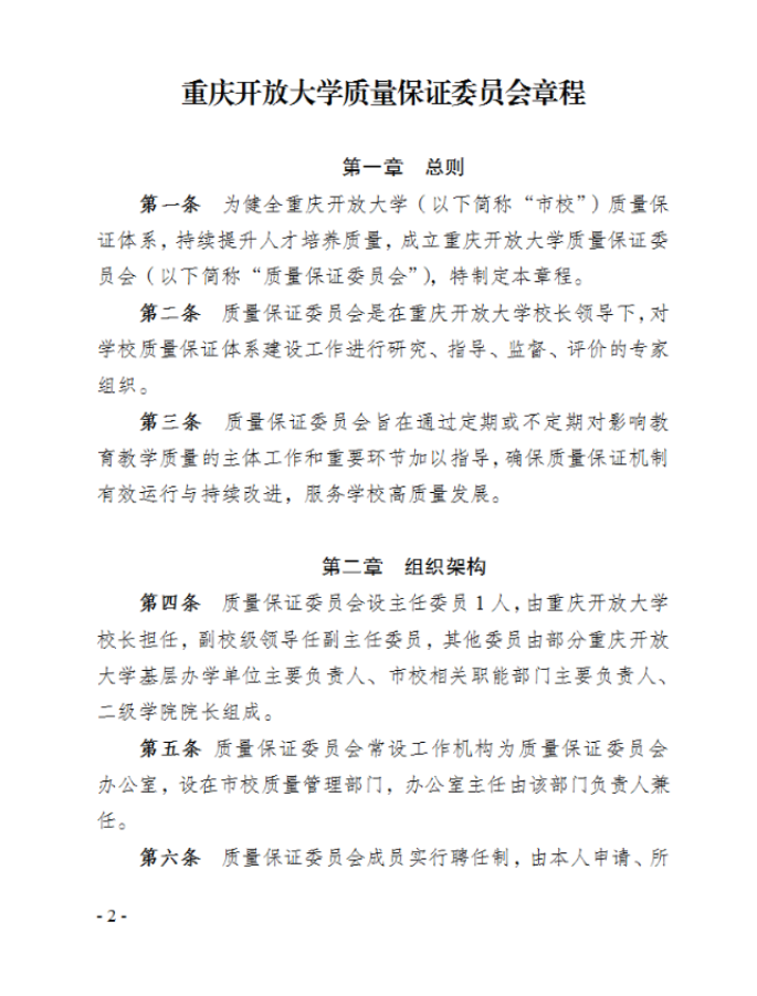 关于印发《重庆开放大学质量保证委员会章程》的通知