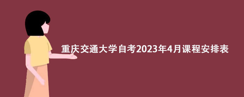 重庆交通大学自考2023年4月课程安排表