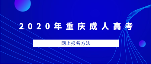 2020年重庆成人高考网上报名方法