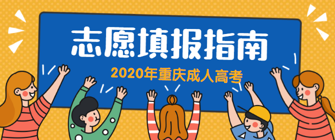 2020年重庆成人高考志愿填报指南