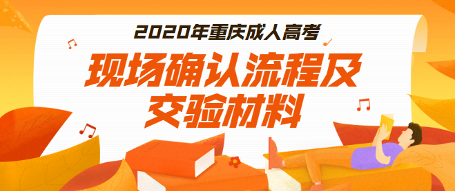 2020年重庆成人高考现场确认流程及交验材料