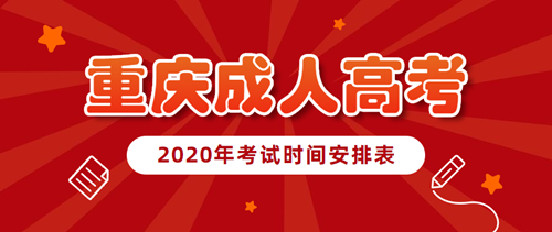 2020年重庆成人高考考试时间安排表